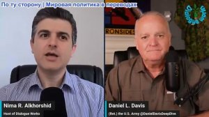 Рабочие диалоги - Дэниел Дэвис: Финальное наступление России — Иран сигналит Израилю!