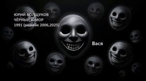 Юрий Волщуков Вася