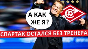 "Спартак" остался без тренера! От Гарсии отказались, другого - не нашли!