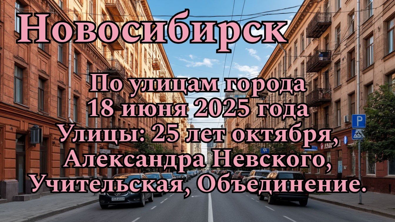 Новосибирск. По улицам города. 18 июня 2025 года. Улицы: 25 лет октября, Александра Невского и т.д.