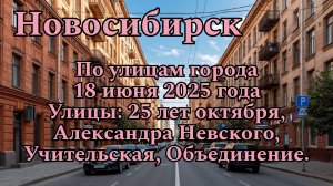 Новосибирск. По улицам города. 18 июня 2025 года. Улицы: 25 лет октября, Александра Невского и т.д.