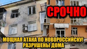 Мощная атака ВСУ по Новороссийску: разрушены десятки домов и нефтяной терминал!