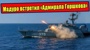 Как Россия загубила планы США по Венесуэле