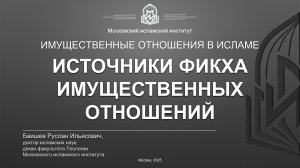 Фикх ал-муамалат | Имущественные отношения в исламе. Источники фикха. Часть III