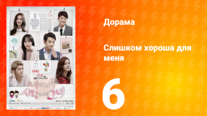 Слишком хороша для меня 1 сезон 6 серия