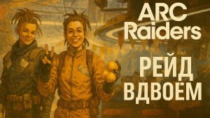 ARC Raiders ДУО СКВАД с РОМЫЧЕМ Арк райдерс #23