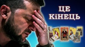 ЗЕЛЕНСКИЙ ВСЁ?! Скандал, "плёнки Миндича", коррупция! #таро