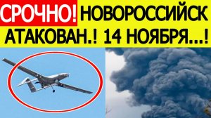 Новороссийск атакован. БПЛА ВСУ атаковали Краснодарский край. Последние новости сегодня 14.11.2025