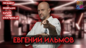 "А у нас в гостях", Выпуск 10 - Ильмов Евгений Александрович