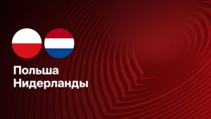 ОТ! ЧМ! 2026! Польша-Нидерланды! Превью Матча!