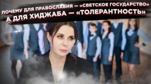 ХИДЖАБ ИЛИ КОКОШНИК? НИ ТОГО, НИ ДРУГОГО: Жёсткое решение для российских школ, конец лицемерию?