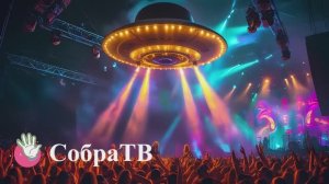 Подпишись на СобраТВ