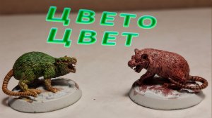Покрас миниатюр больших крыс : просто и понятно #2