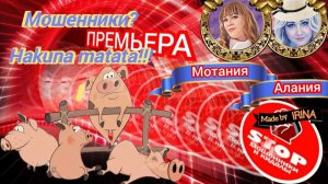 Свиноферма _Акуна Матата_. Телефонное мошенничество. Авторы Алания и Мотания.