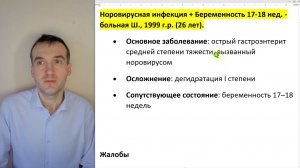 Больная - Норовирусная инфекция, средней степени тяжести + Беременность 17-18 нед.