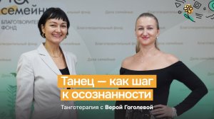 Танец — как шаг к осознанности. Танготерапия с Верой Гоголевой