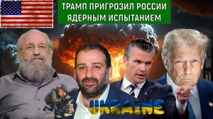 Трамп пригрозил России ядерным испытанием! Новый виток холодной войны? Анатолий Вассерман