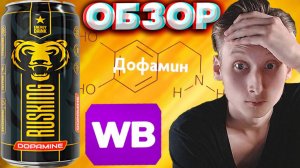 НЕОЖИДАННЫЙ ВКУС ЭНЕРГЕТИКА | RUSKING ENERGY DOFAMINE | ДОФАМИН В КОМПЛЕКТЕ | WILDBERRIES | ОБЗОР