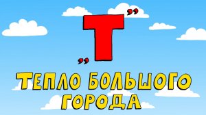 Азбука петербуржца. Тепло большого города