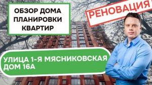 Улица 1-я Мясниковская дом 16А: обзор дома и планировки квартир, реновация района Богородское. 2025