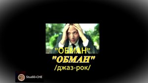 ОБМАН /джаз-рок/