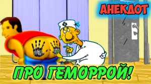 Анекдот про геморрой.