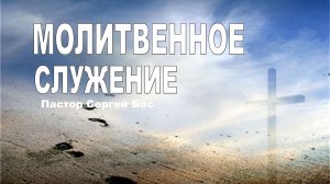 Пастор Сергей Бас, Молитвенное служение