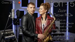 ТОП-5 | Осень 2025 | дуэт ПЕСНИ PRO