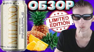 НОВАЯ ЛИМИТКА ОТ МИЛАНО | MILANO PINEAPPLE LIMITED EDITION | ТАБАЧНЫЙ ЭНЕРГЕТИК С АНАНАСОМ | ОБЗОР