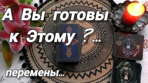🔮Скоро ваша жизнь изменится❗готовы ли вы к этому⁉️🍀🍁
