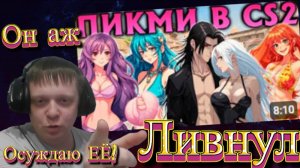 4 ПИКМИ девушки попали в одну команду с ПАРНЕМ в CS2! Реакция на ЖЕНЩИН! - Реакция Кельта