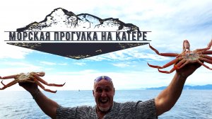 Прогулка на яхте. Тихий океан. Камчатка