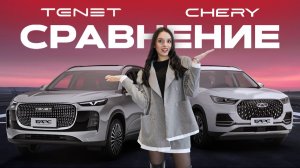 Chery Tiggo 8 Pro Max и TENET T8: в чем разница?