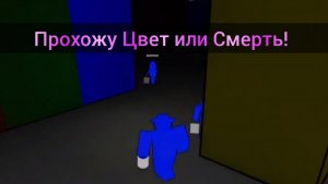 Прохожу Цвет или Смерть Roblox! Color or Die!