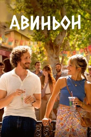 Авиньон (2025) / Avignon