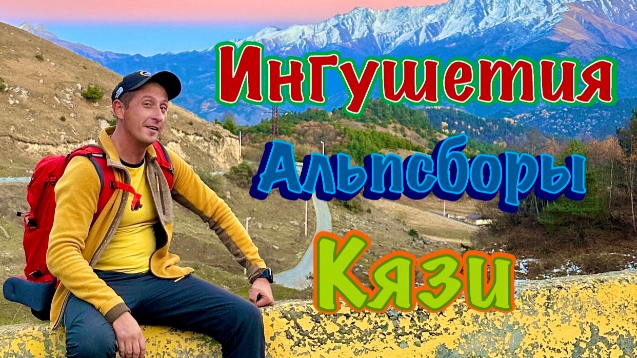 Ингушетия Альпсборы. Первая серия: Лагерь Кязи