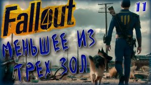 Fallout 4. Меньшее из трёх зол [11]