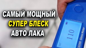 Самый МОЩНЫЙ  блеск авто лака ОНБ