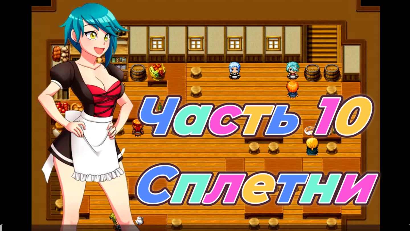 EraHunter (0.5.5) Ч10. Сплетни