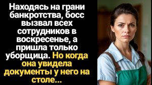 ИСТОРИЯ ИЗ ЖИЗНИ/Босс вызвал всех сотрудников в воскресенье, а пришла только уборщица, а когда она