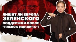 Ночные удары по Киеву, Южный фронт тоже сыпиться, ЕС захочет смены власти после пленок Миндича.