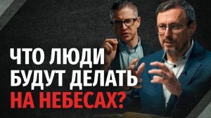 Что люди будут делать на небесах? | "Библия говорит" Алексей Коломийцев