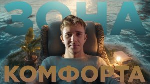 ВЫЙДИ ИЗ ЗОНЫ КОМФОРТА ЗА 6 ШАГОВ