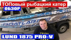 ТОПовый катер Lund 1875 pro v. Особенности рыбалки на Оке. Обзор катера для рыбалки. (2019)