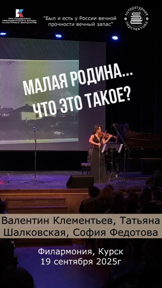Малая Родина...«Был и есть у России вечной прочности вечный запас», Курск, 19 сентября 2025г