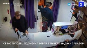 Севастополец подменил товар в пункте выдачи заказов