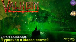 Сага о Вальгалле ⚔️ Турпоход к Массе костей ⚔️ Valheim. Cтрим ⚔️ Работает заказ музыки