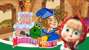 Маша и Медведь ｜ Машины Сказки - Царевна-Лягушка ｜Сказки для детей | Мультик для детей