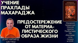 Учение Прахлады Махараджа. Предостережение от материалистического образа жизни. Доял Нитай. ШБ7.10.2