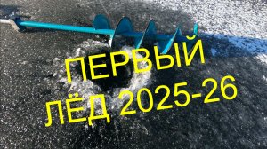 ЗИМНЯЯ РЫБАЛКА ПЕРВЫЙ ЛЁД 2025-26. Проверка льда на прочность .Берегите себя и своих близких.
